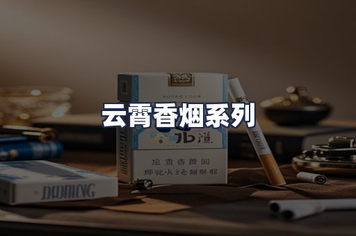 云霄香烟系列